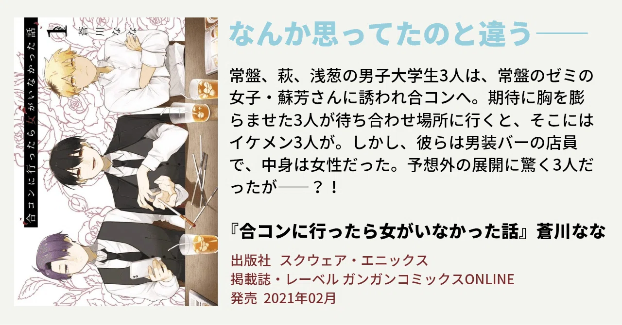 これはどっちの“ドキドキ”だ！？｜漫画『合コンに行ったら女がいなかっ