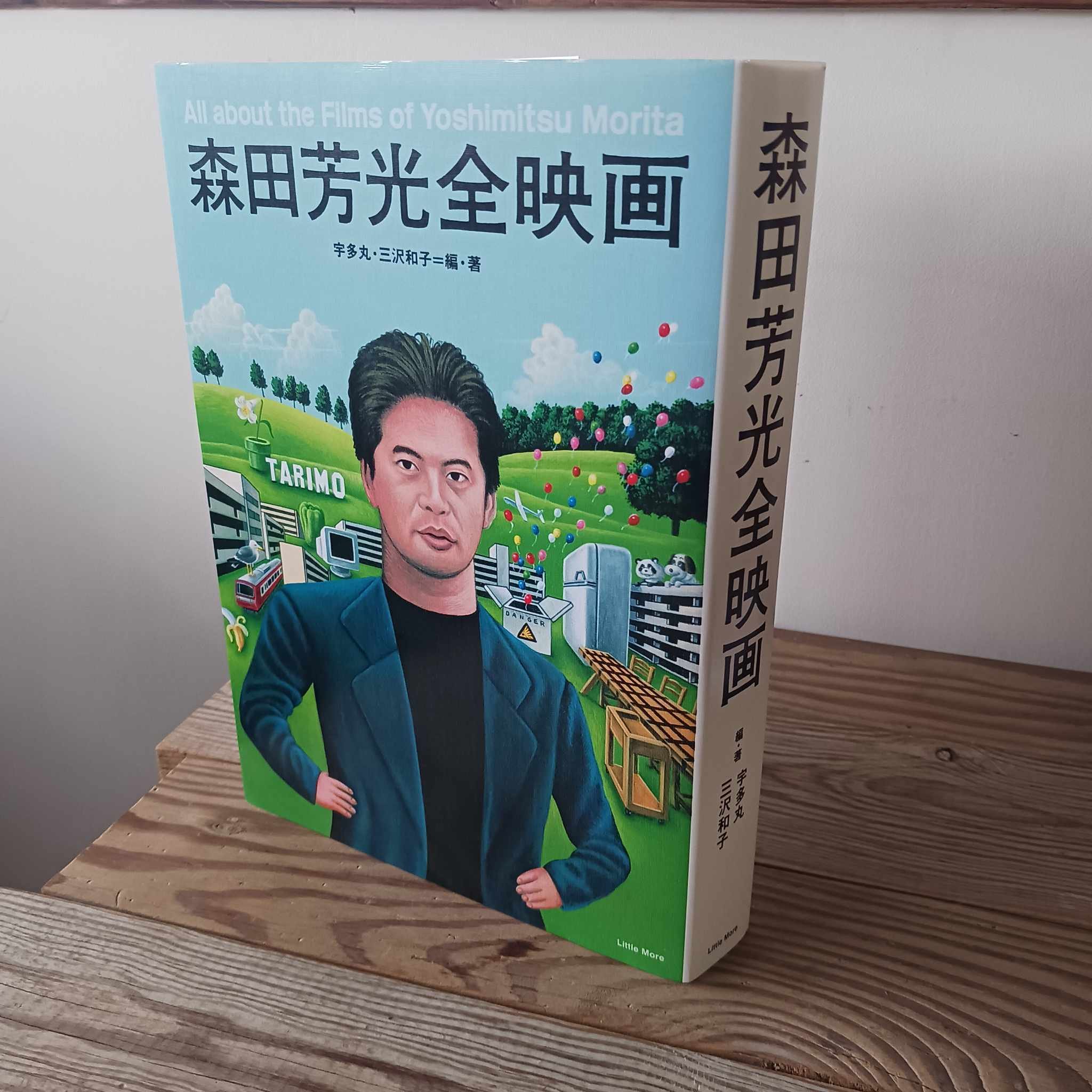 書籍「森田芳光全映画」ご紹介!|shigematsueriko 書籍「森田芳光全映画」ご紹介!|shigematsueriko