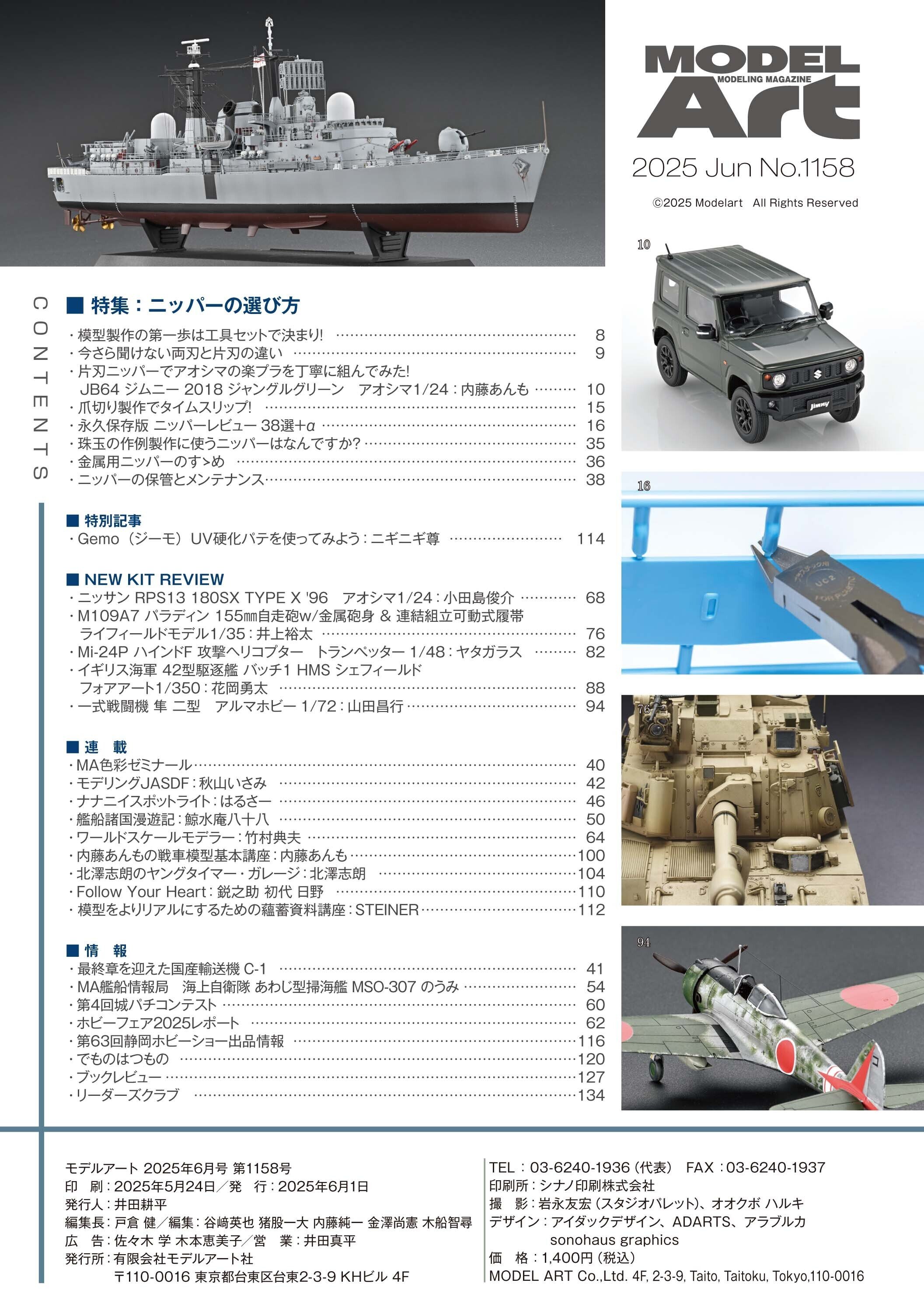 月刊モデルアート2025年5月号 | モデル制作 - モデルアート 通販