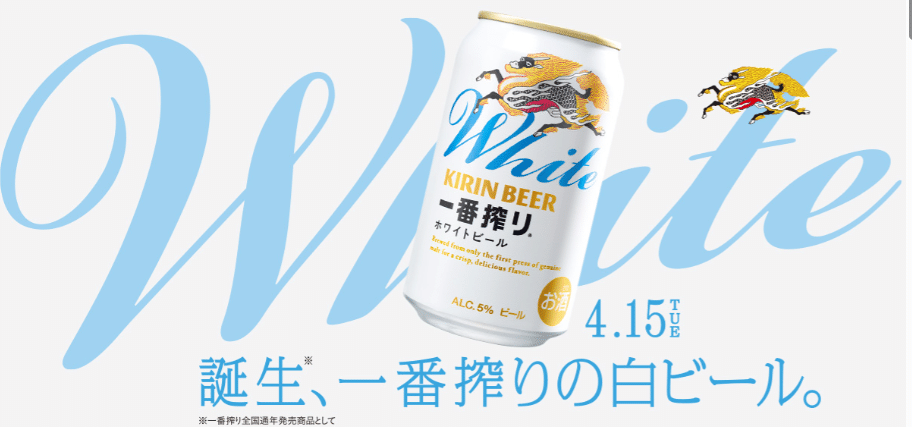 最近飲んだお酒～麒麟一番搾り ホワイトビール・アサヒ ザ