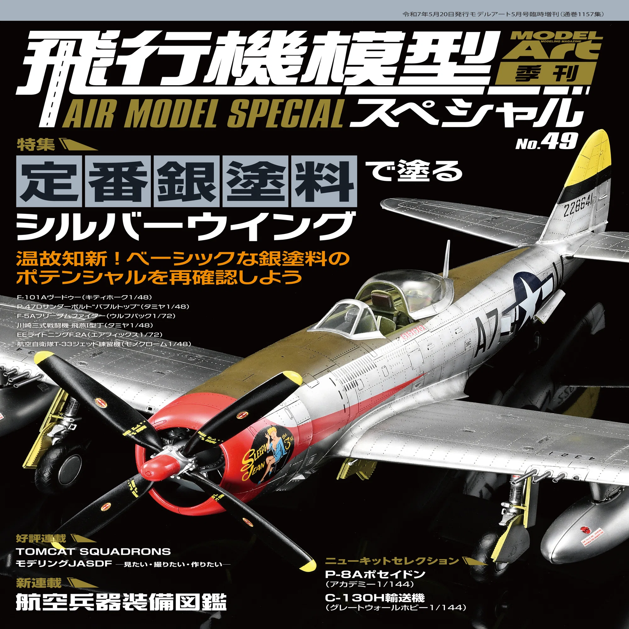 サンプル公開】飛行機模型スペシャルNo.49｜モデルアート公式