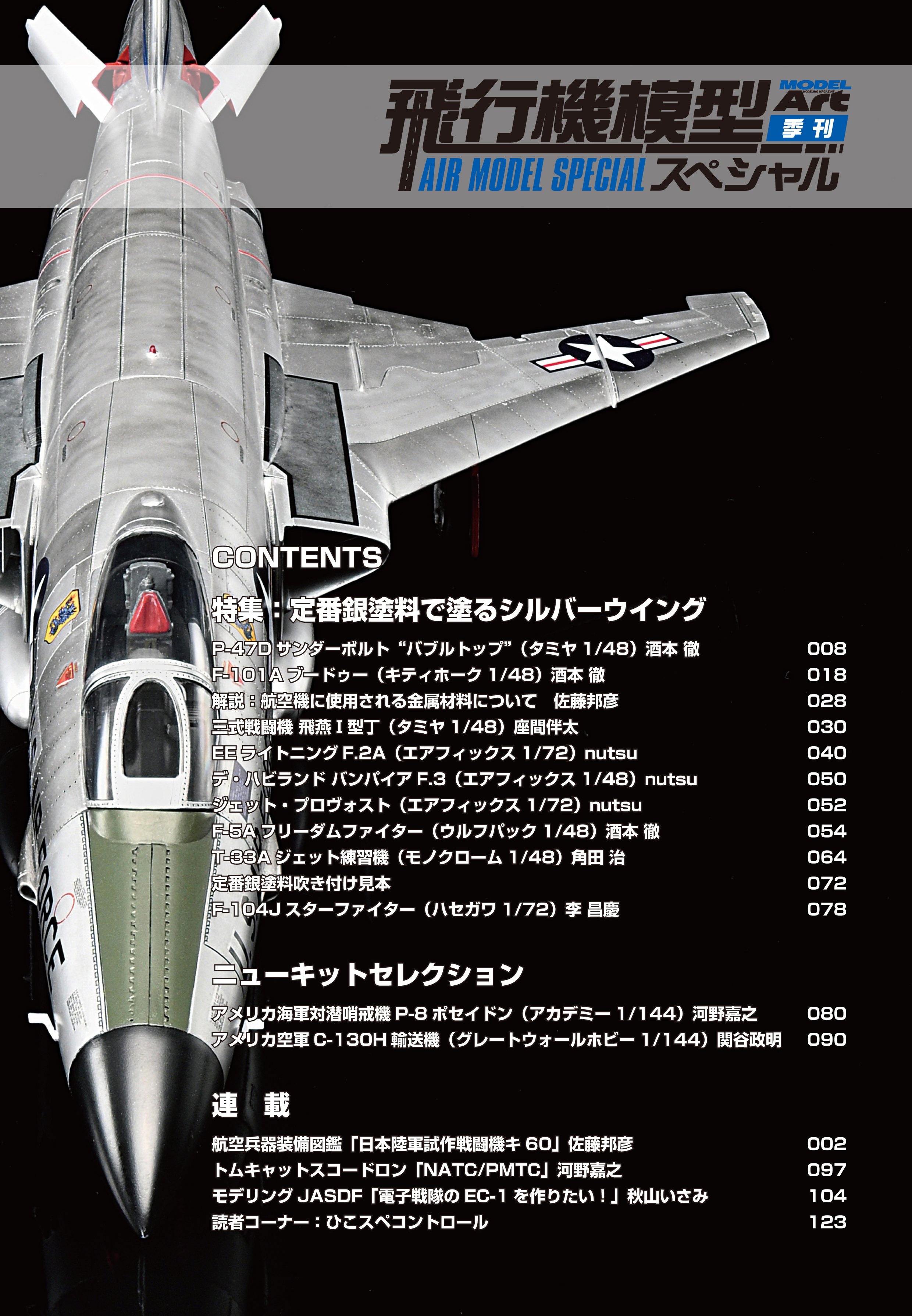 サンプル公開】飛行機模型スペシャルNo.49｜モデルアート公式