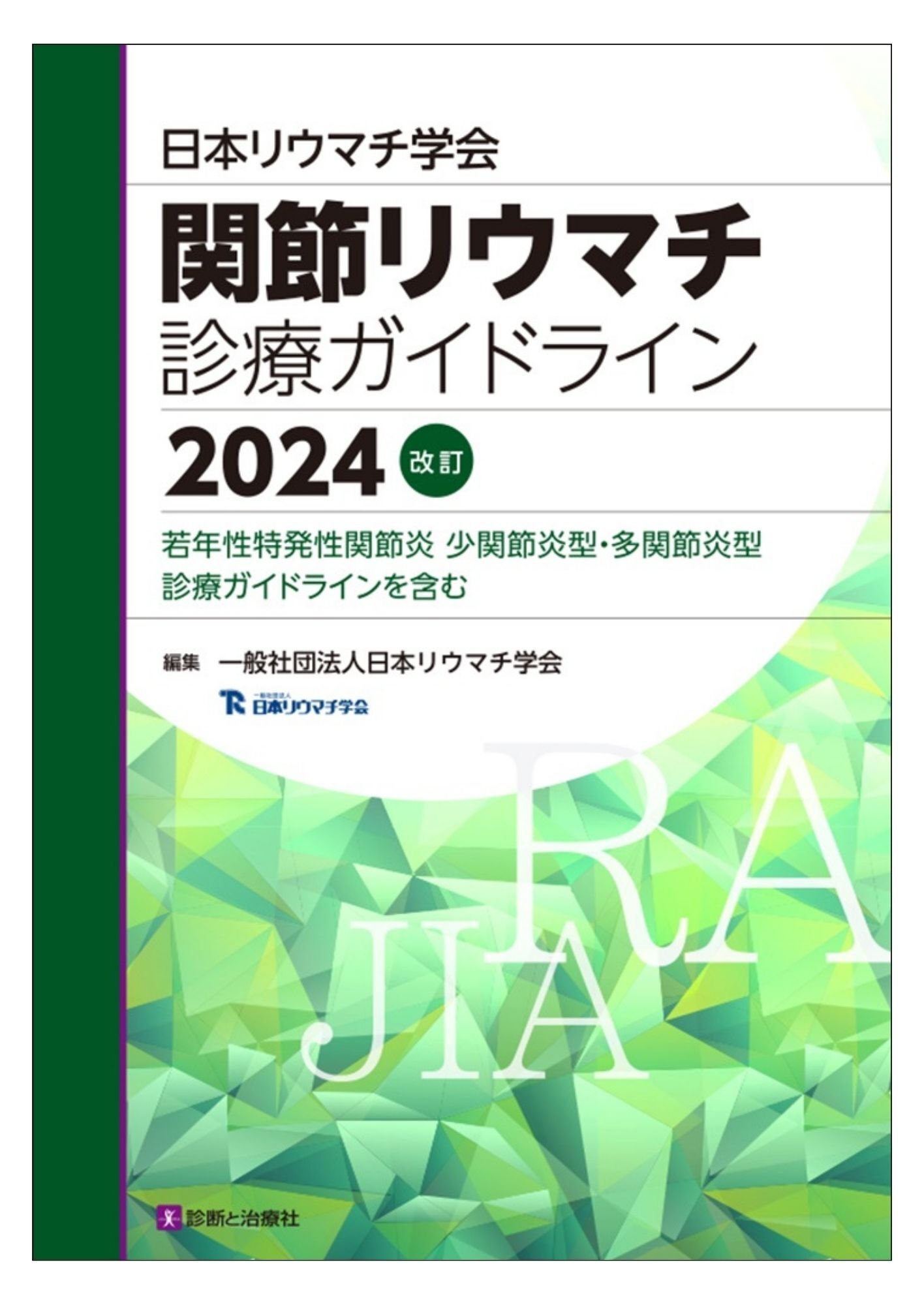 2025年4/24～4/27 日本リウマチ学会・日本消化器病学会・日本