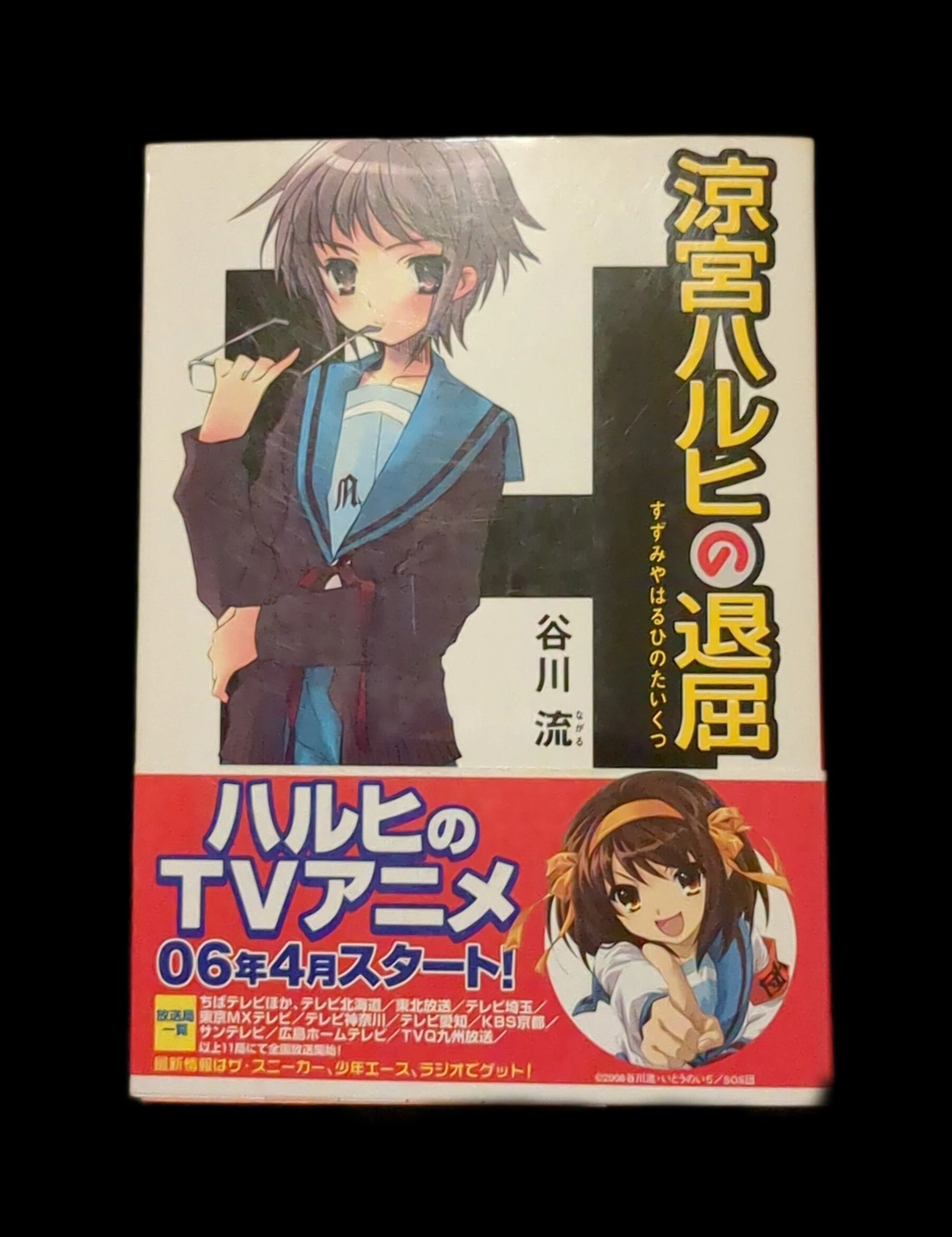 読書記録 涼宮ハルヒの退屈/谷川流｜半田 新