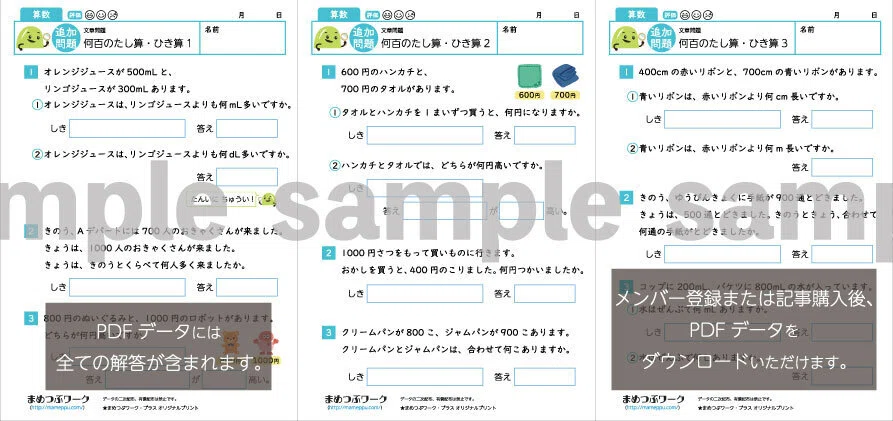 プリント＆答え「小2・算数｜文章問題｜何百のたし算・ひき算」(全8枚