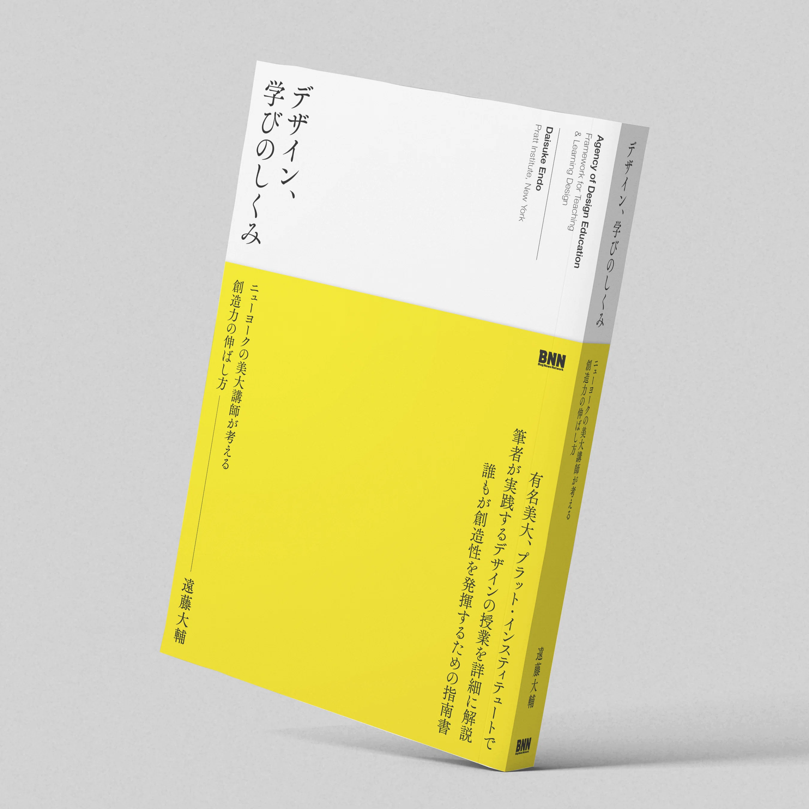 社会人におすすめのデザイン入門書｜『デザイン、学びのしくみ』で創造