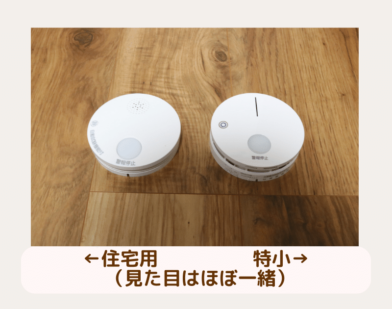 民泊の火災報知器（特小）チェックリスト】現役消防設備士が徹底