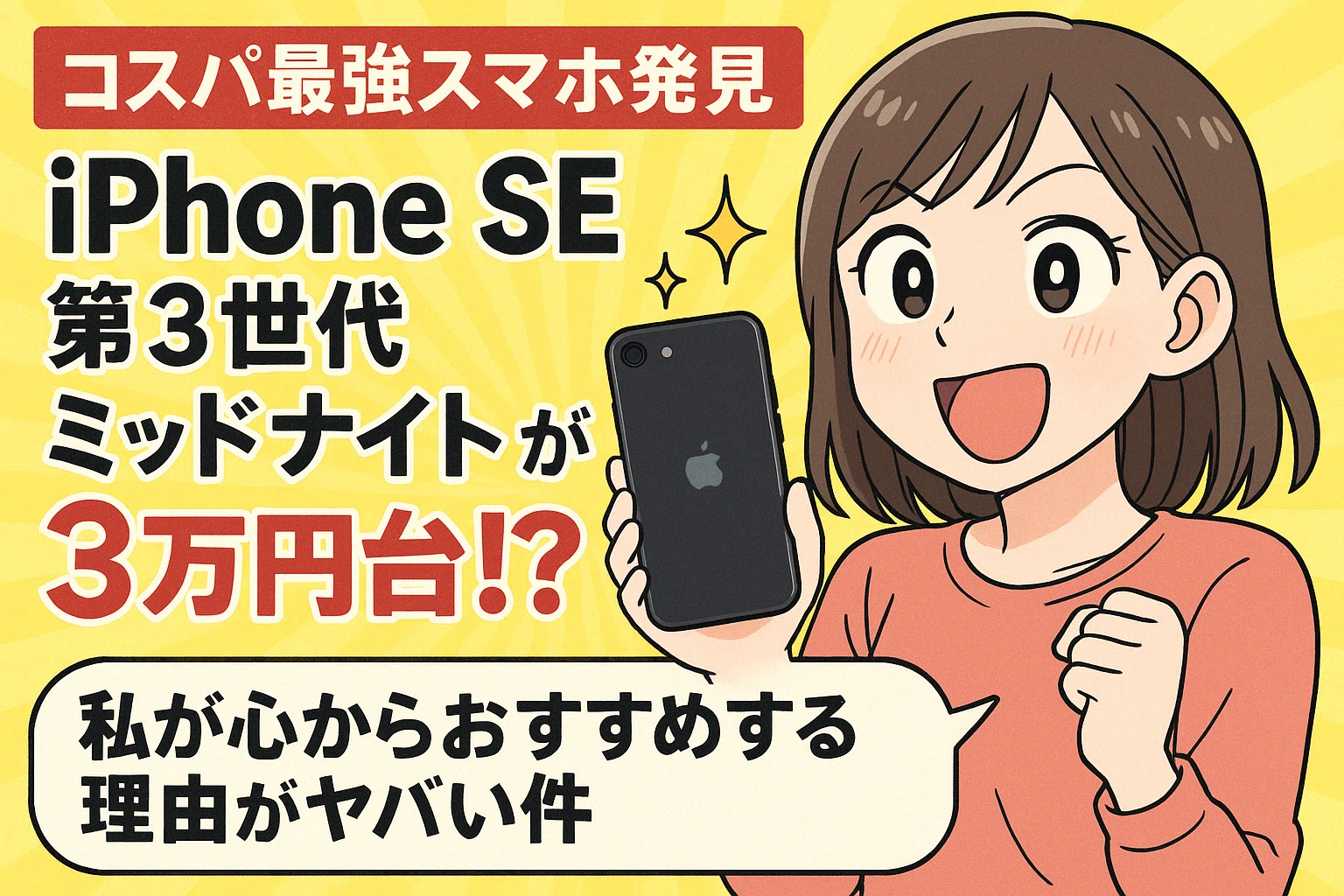コスパ最強スマホ発見】iPhone SE第3世代ミッドナイトが3万円台!? 私が