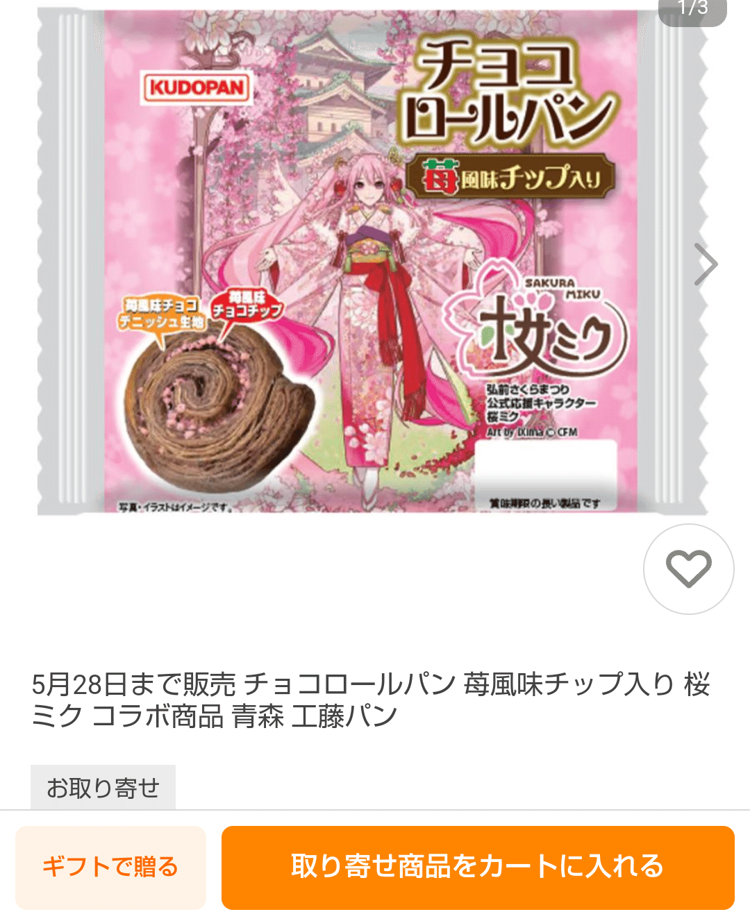 ロールお手玉桜ブラック（販売終了レア品） 桜ミクのチョコロールパン が売ってない！最終手段だ！｜toyotaku3