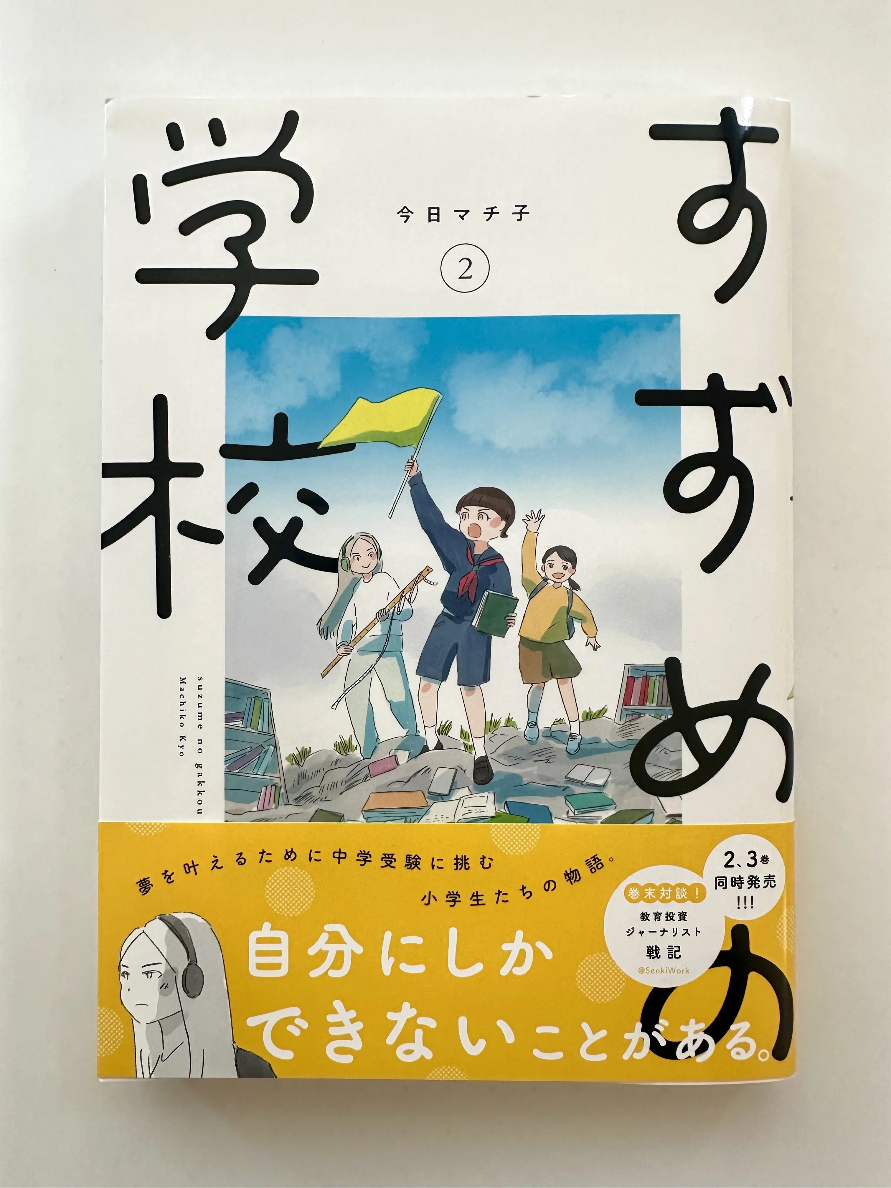 今日マチ子の仕事 『すずめの学校』 新刊おしらせ 【中学受験】｜今日