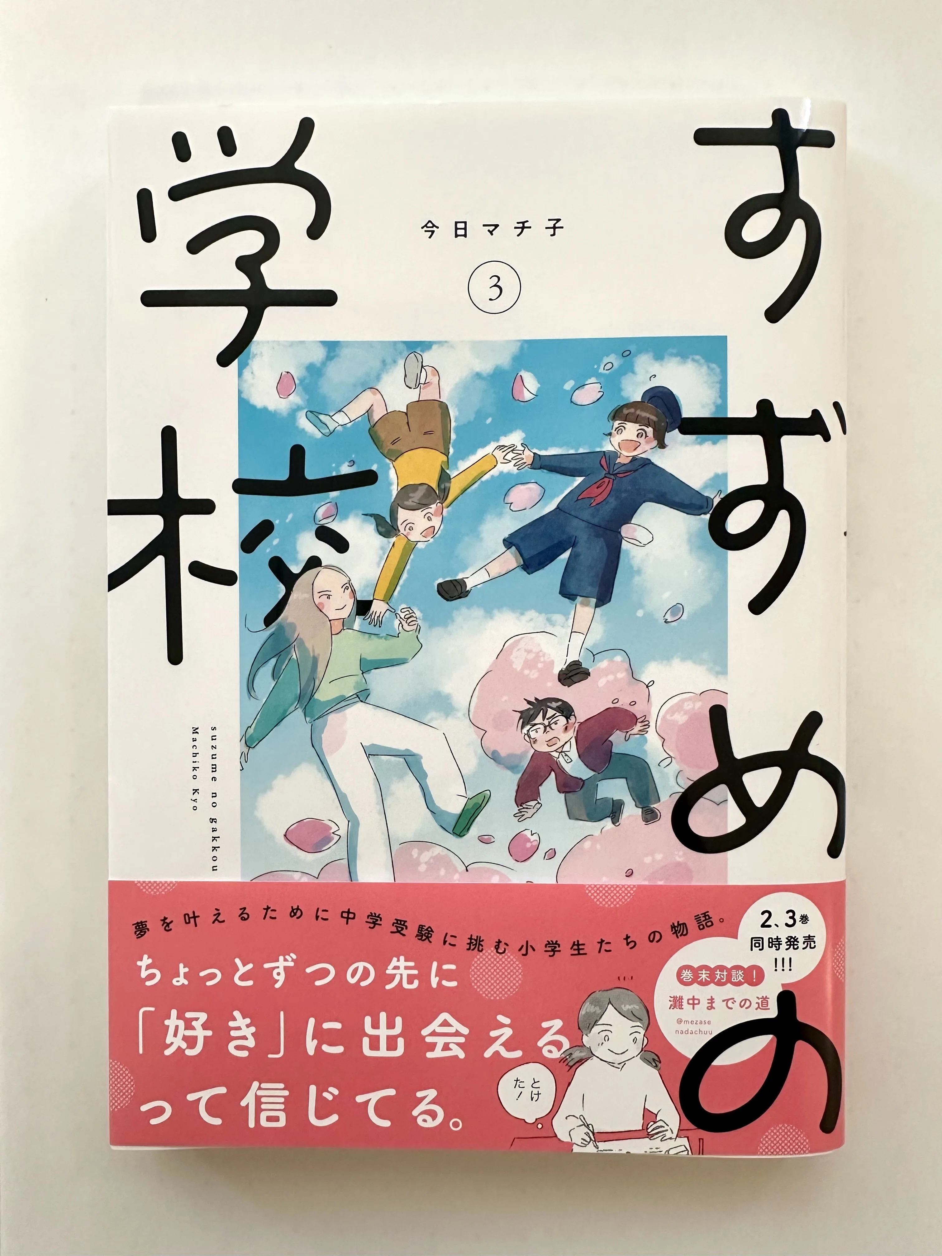 今日マチ子の仕事 『すずめの学校』 新刊おしらせ 【中学受験】｜今日