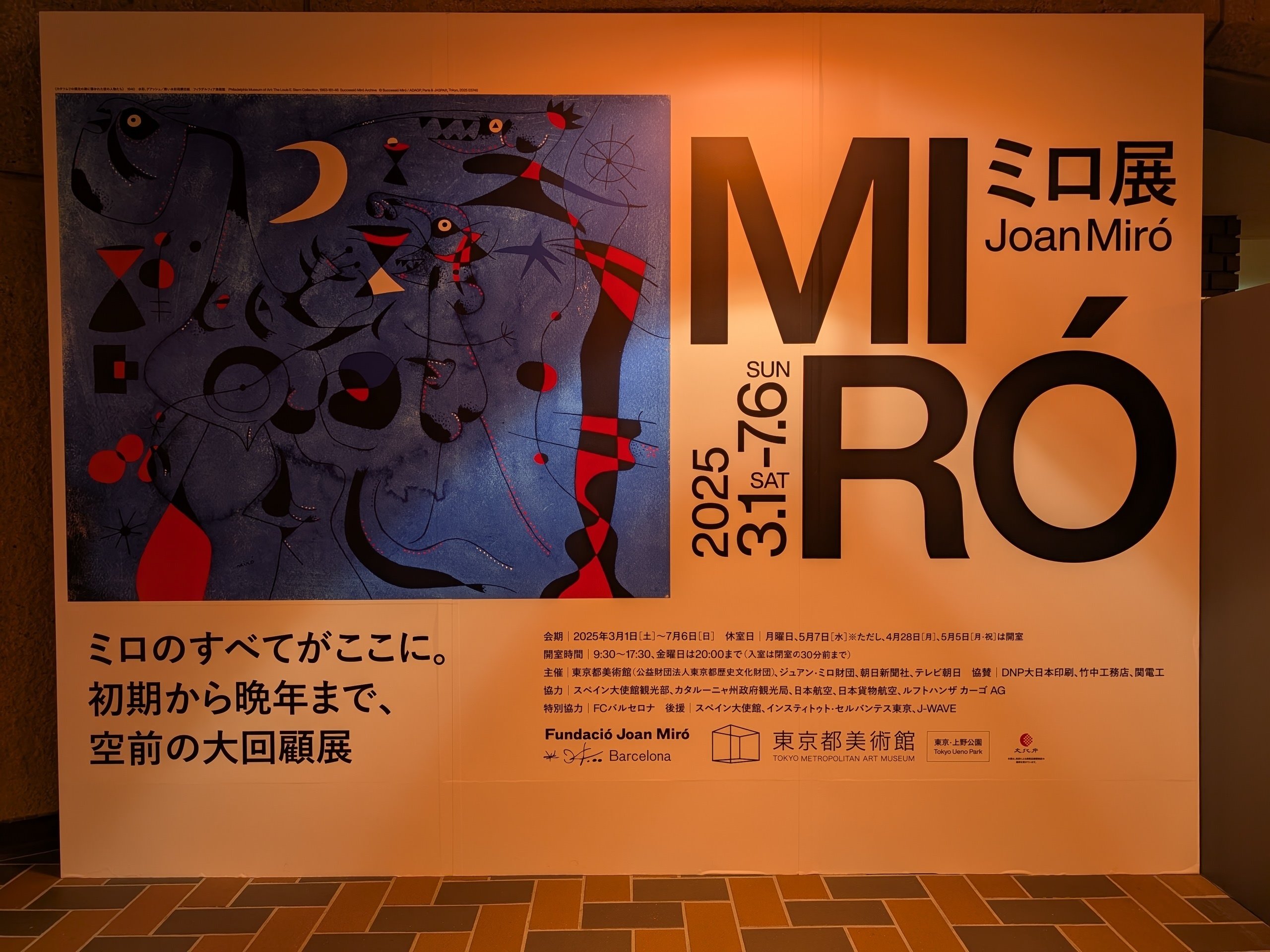 ミロ展 Joan Miro (東京都美術館)|少佐のノオト ミロ展 Joan Miro (東京都美術館)|少佐のノオト