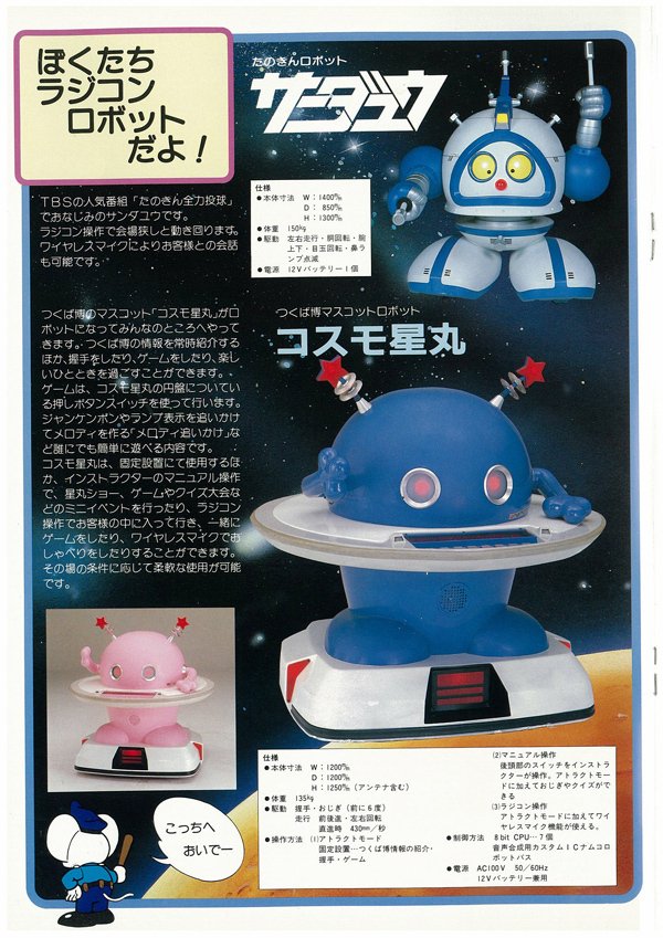 科学万博物語①つくばExpo'85開会式やコスモ星丸を大特集