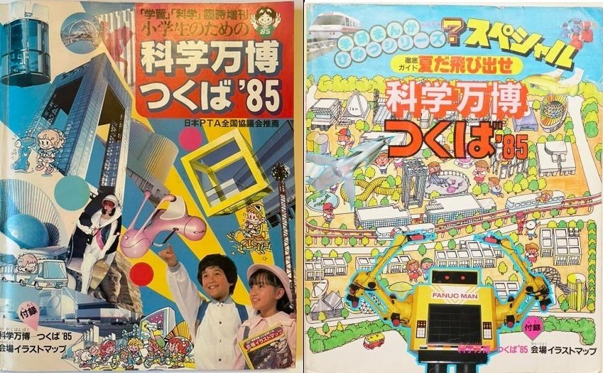 科学万博物語①つくばExpo'85開会式やコスモ星丸を大特集