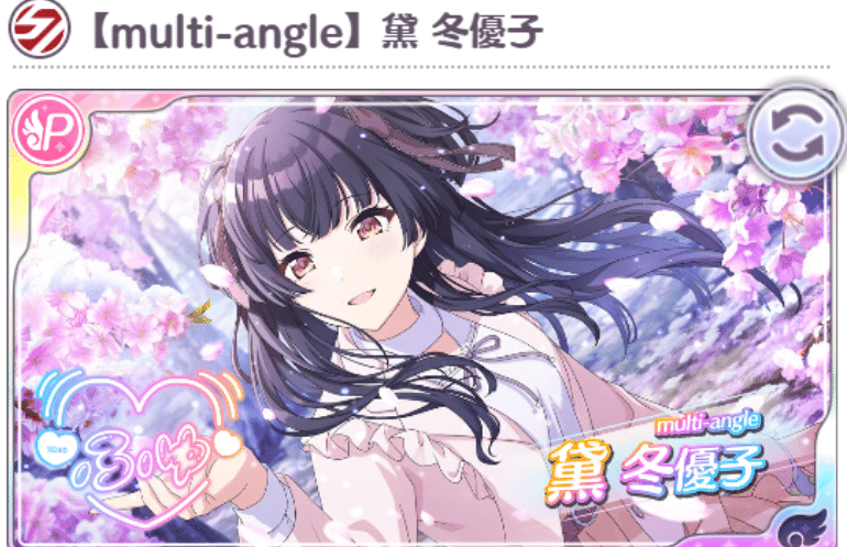 ネタバレなし】UR実装前に読みたい黛冬優子おすすめP-SSR履修順｜ダイナナ