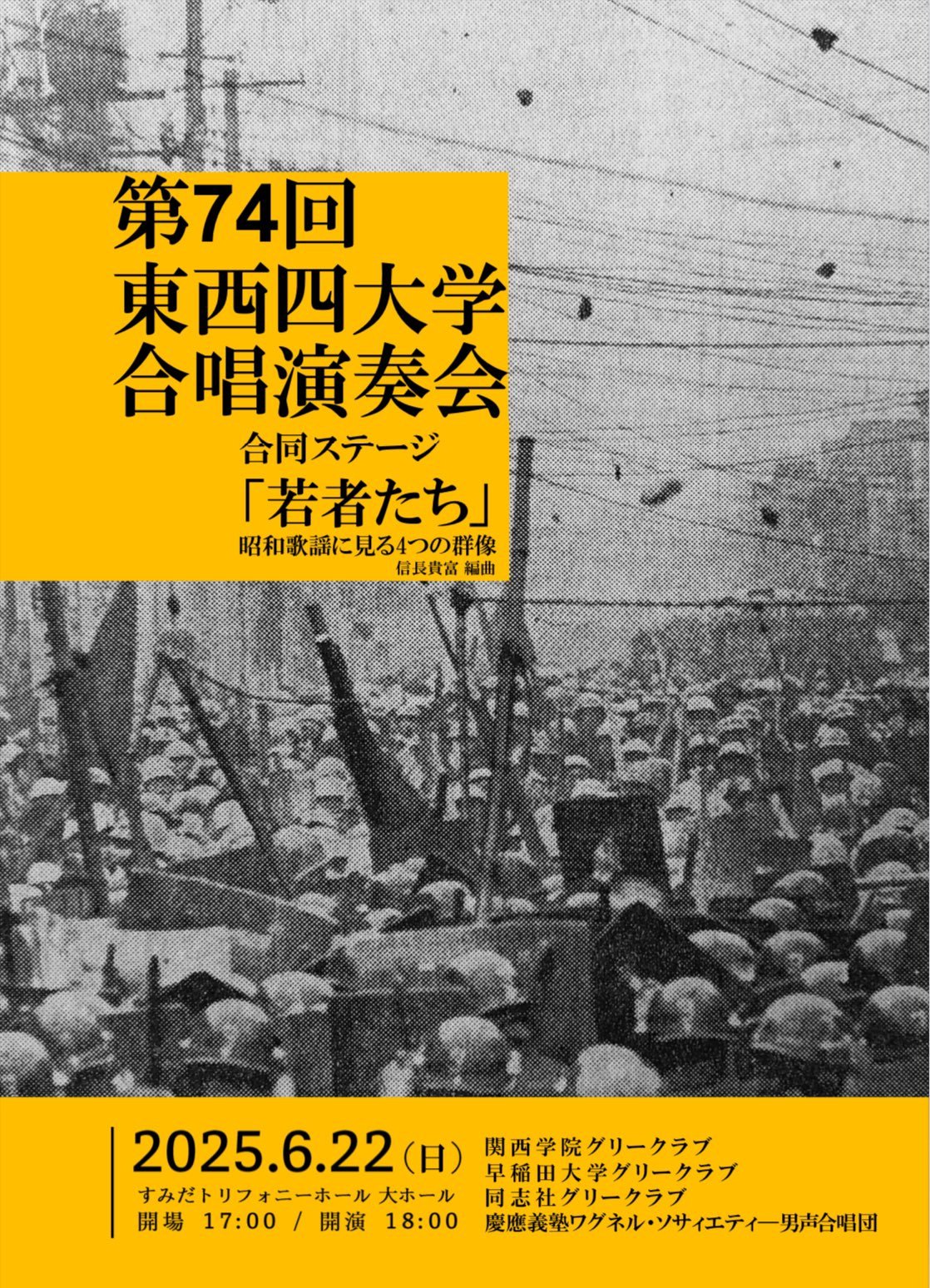 2025年6月22日 第74回東西四大学合唱演奏会 すみだトリフォニーホール