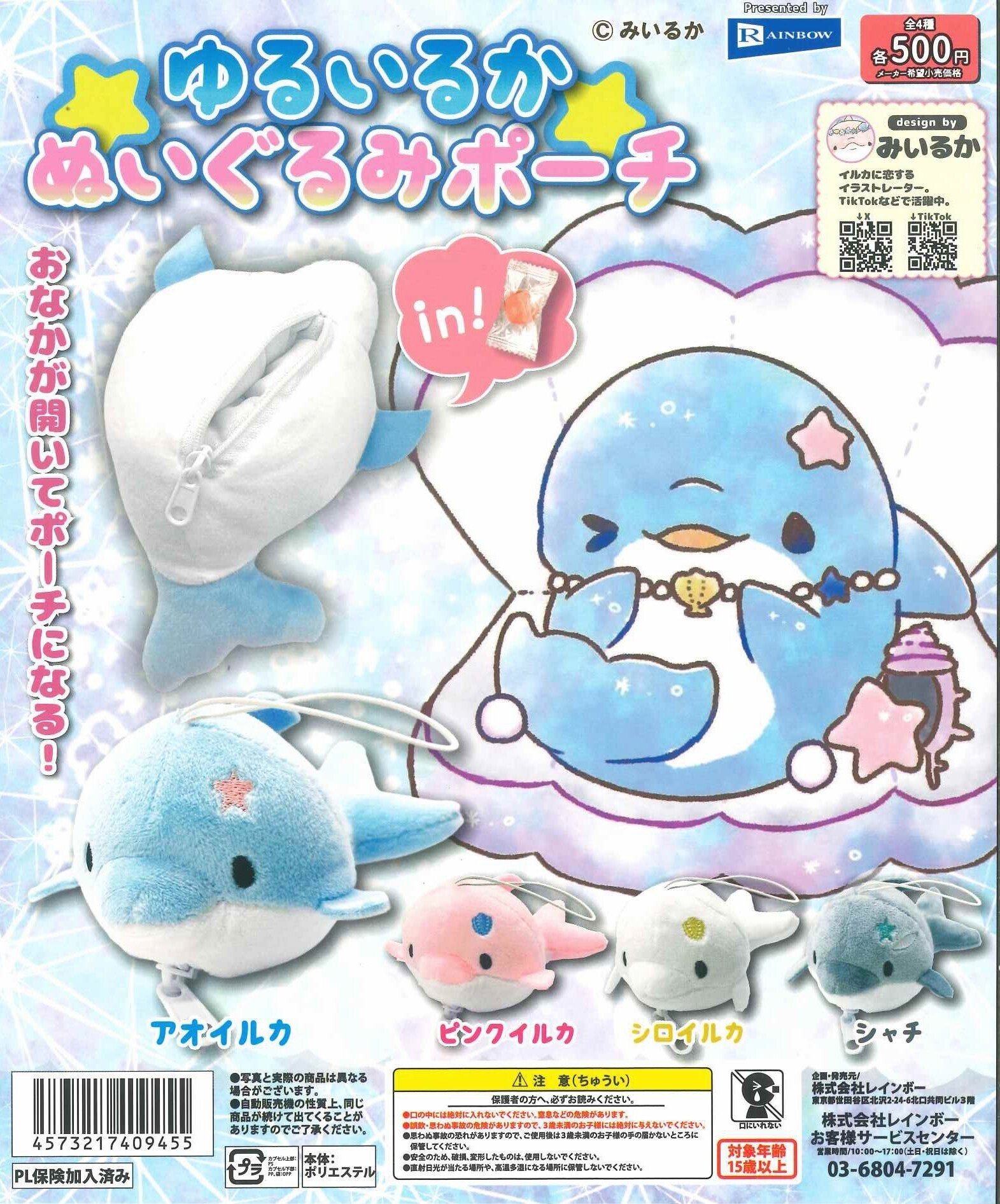 みいるかさんカプセルトイまとめ｜み