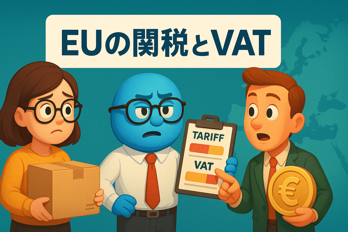 保存版】EU向け越境EC（D2C）で知っておきたい「関税」と「VAT