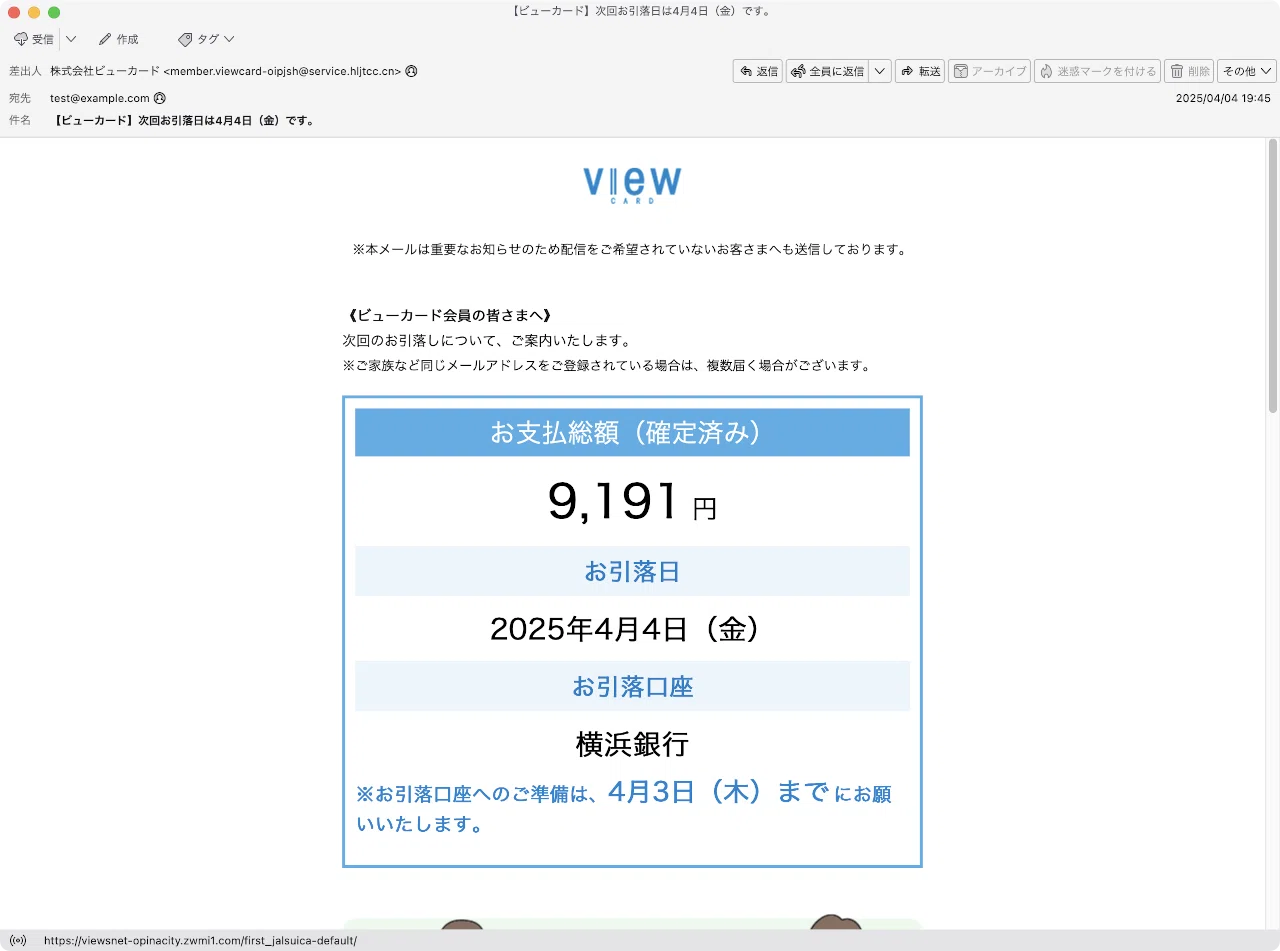 件名：【ビューカード】次回お引落日は4月4日（金）です。｜masanyan