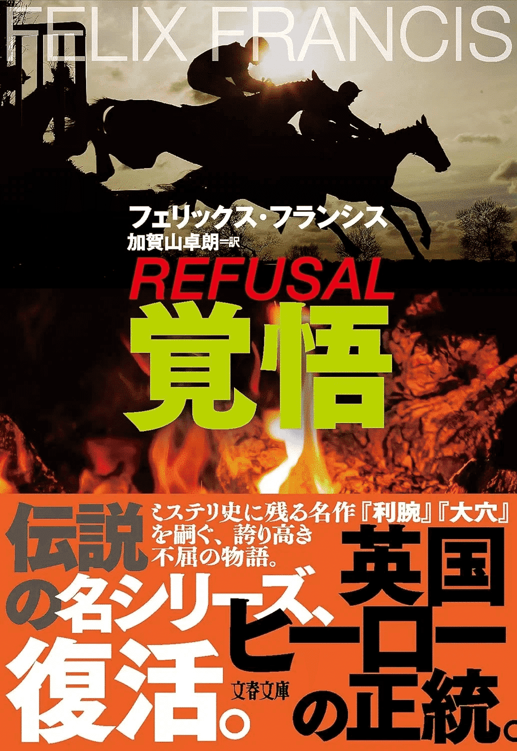 ディック・フランシス ハヤカワ文庫　10冊　大穴、再起、審判、祝宴、本命 再起: 書籍- 早川書房オフィシャルサイト｜ミステリ・SF・海外文学