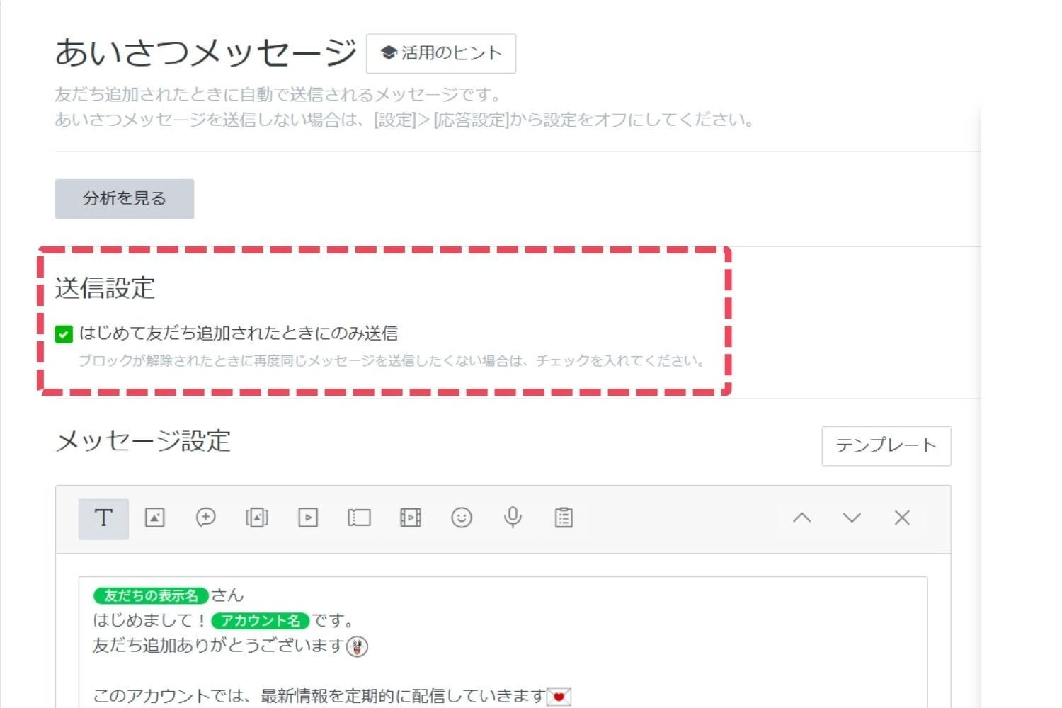 超重要！LINE公式アカウント あいさつメッセージの基本と設定方法を