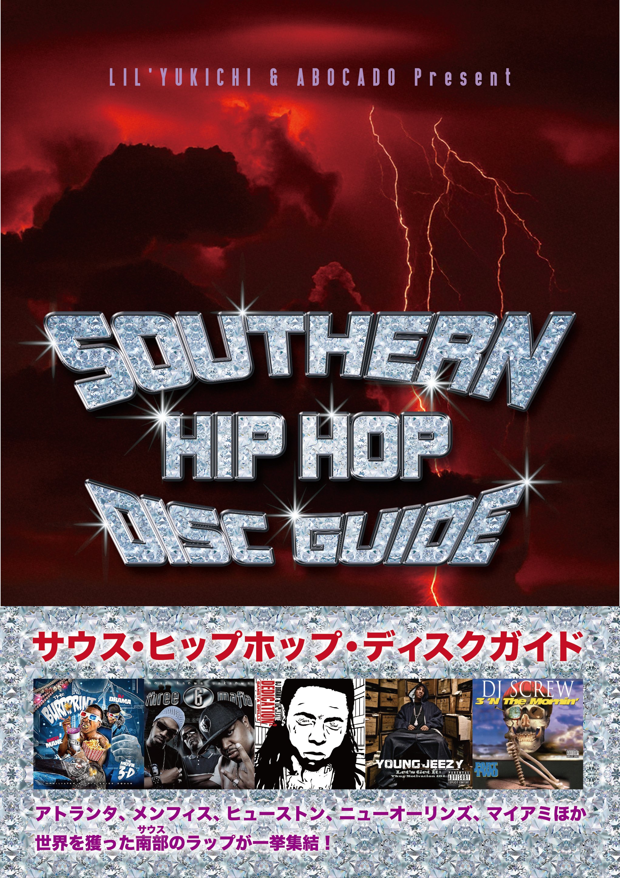 新創刊「サウス・ヒップホップ通信」 Vol. 1～『サウス・ヒップ