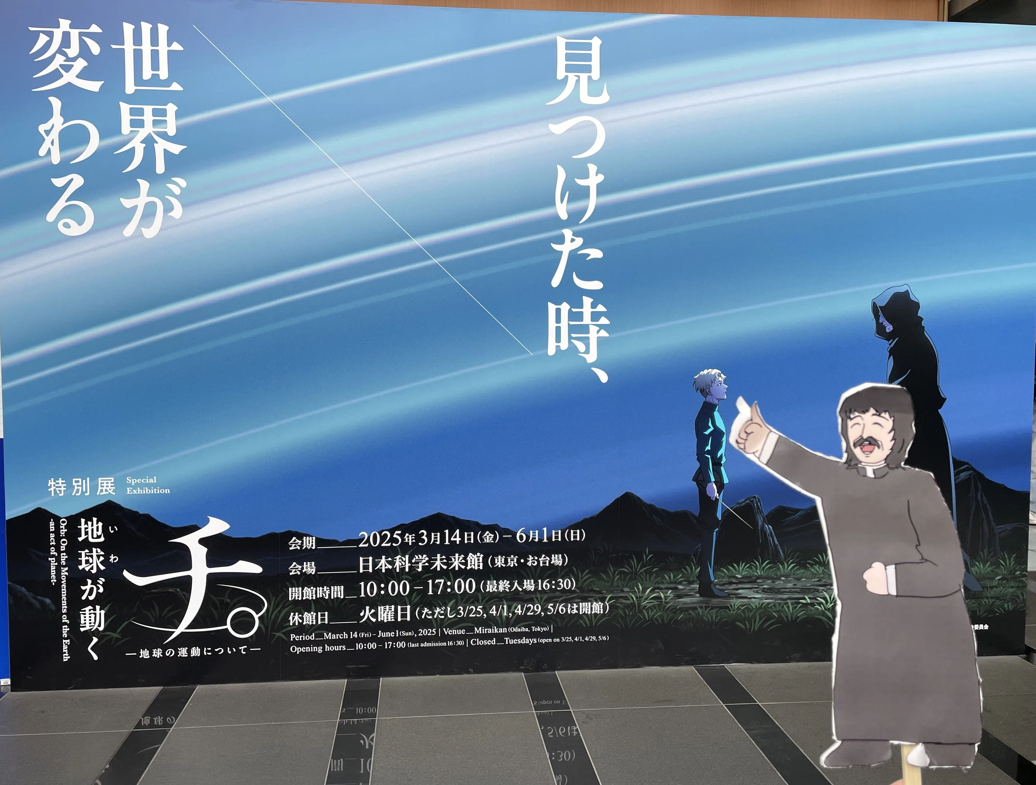 ポトツキさんと行く！特別展「チ。ー地球の運動についてー地球(いわ)が