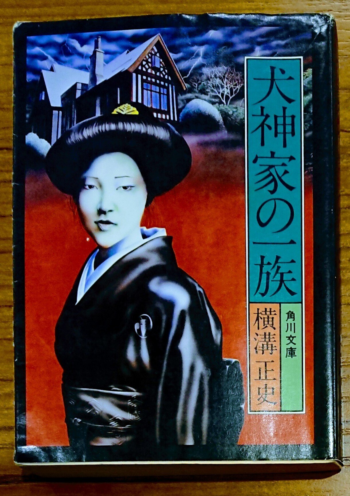 読書記録「犬神家の一族」｜川口 竜也 / 川口市出身の自称読書家