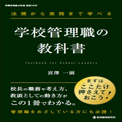 管理職の仕事がまるっとわかる『学校管理職の教科書』が完成！｜教職