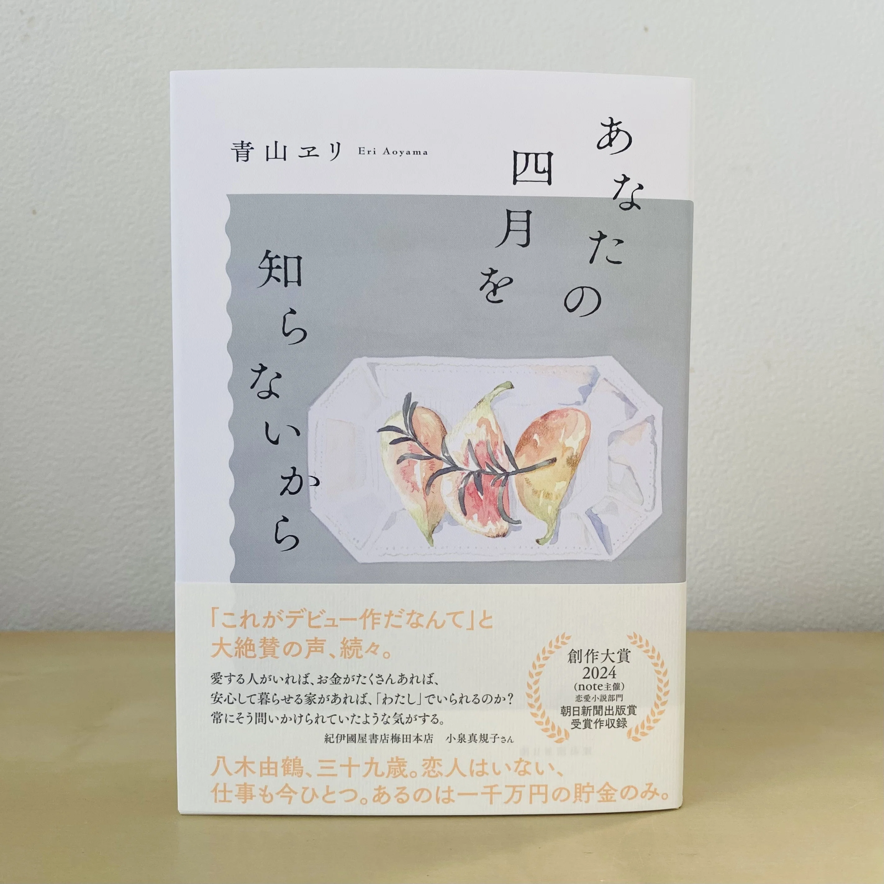 あなたの四月を知らないから」発売日です｜青山ヱリ