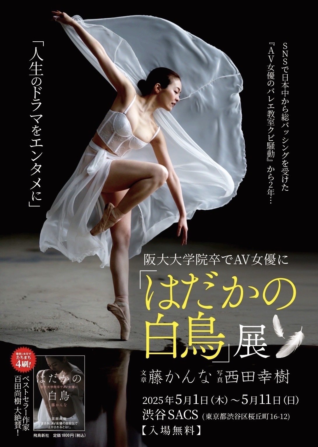 笛本優子ａｖヌ－ド写真集 第158話 ドキュメント『はだかの白鳥展』②〜人生のドラマをエンタメに。あなたは何を思う？｜藤かんな