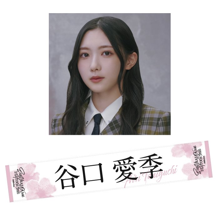 櫻坂46生写真直筆サイン 谷口愛季 ヨリ Amazon.co.jp: 櫻坂