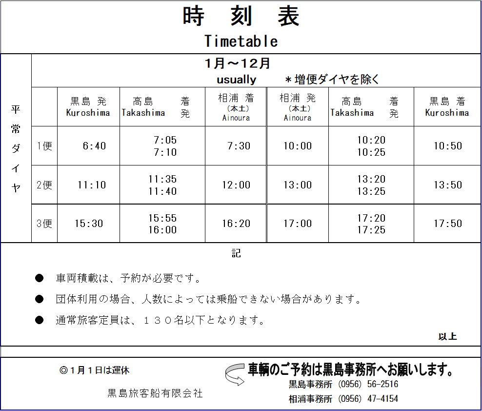 長崎県佐世保市🚢黒島旅客船乗船案内｜黒島旅客船(有)｜Kuroshima Ferry