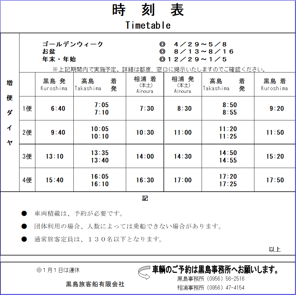 長崎県佐世保市🚢黒島旅客船乗船案内｜黒島旅客船(有)｜Kuroshima Ferry