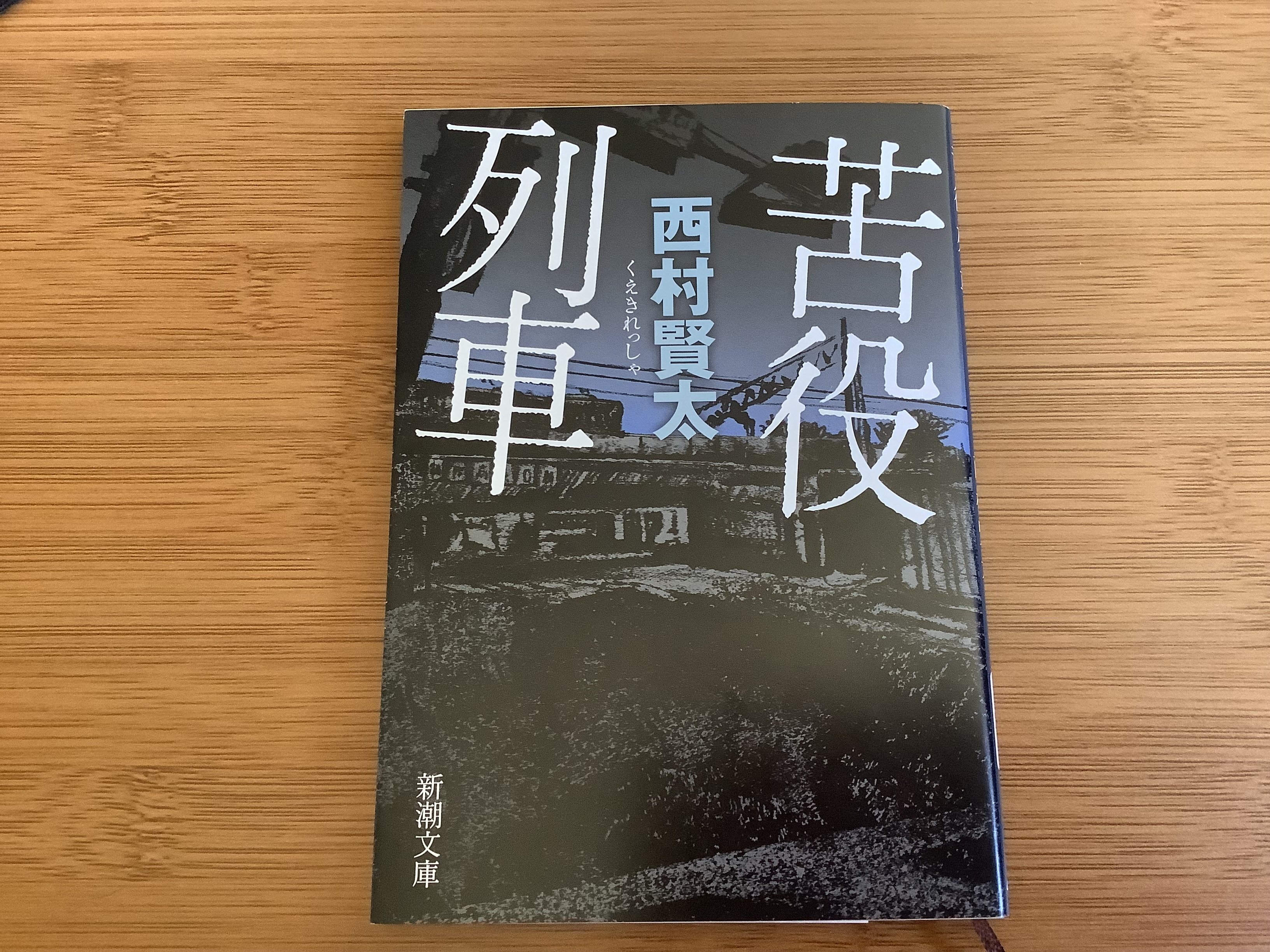 ほんのこと』 苦役列車 西村賢太さん｜けい