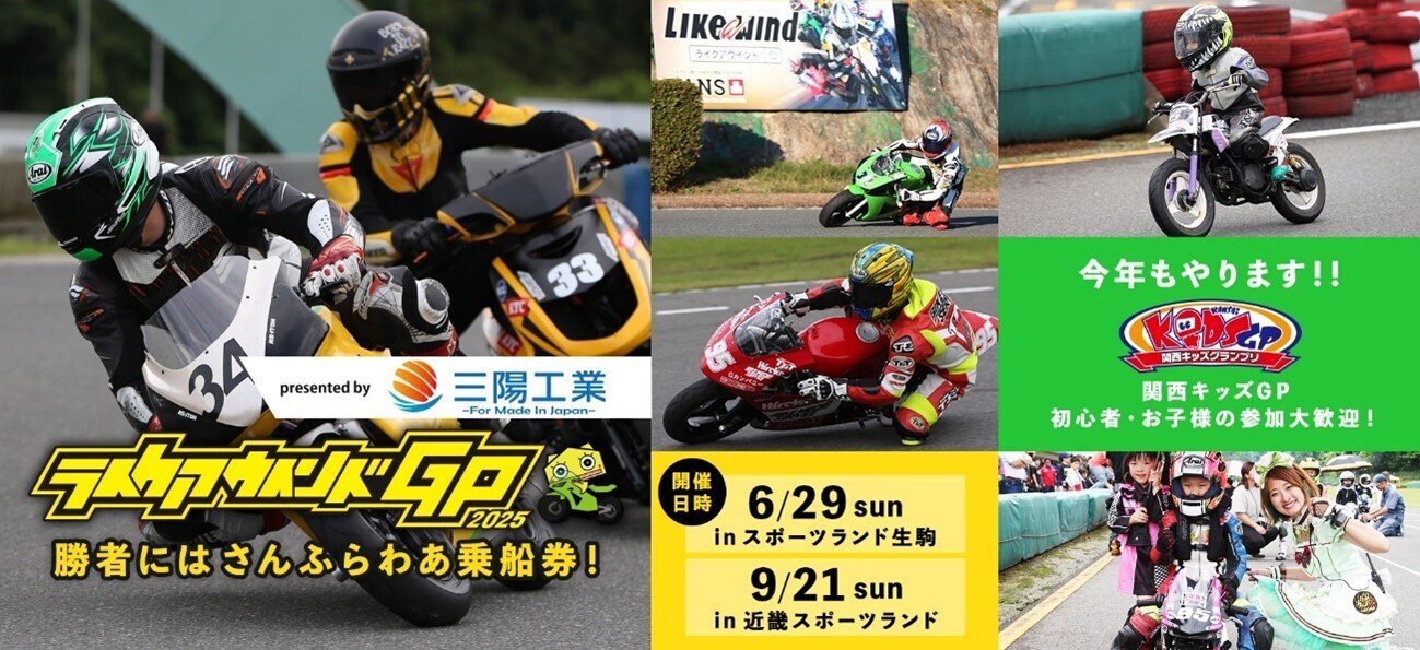 ライクアウィンドGP2025のメインスポンサーになりました！