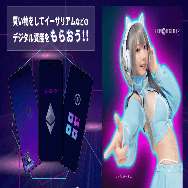 国内外で大人気のコスプレイヤー・えなこさんが「コイントゥギャザー」の初代アンバサダーに就任！デジタル資産を通じた新しい応援のカタチを広めます！｜𝐑𝐞𝐜𝐚𝐥  (りかる)