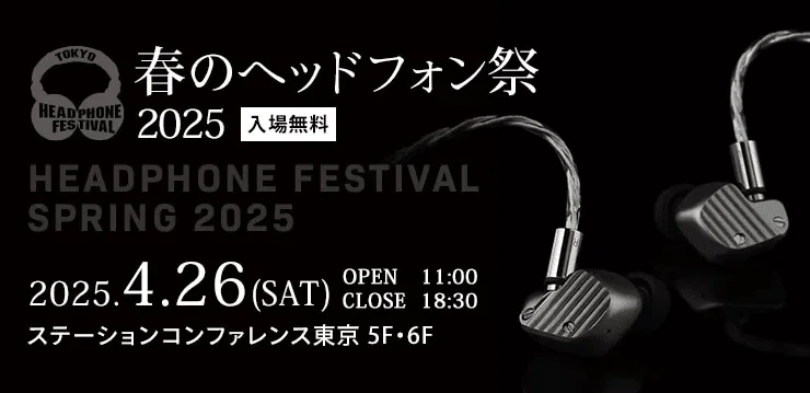春のヘッドフォン祭 2025】数量限定でオンライン特別販売を行う