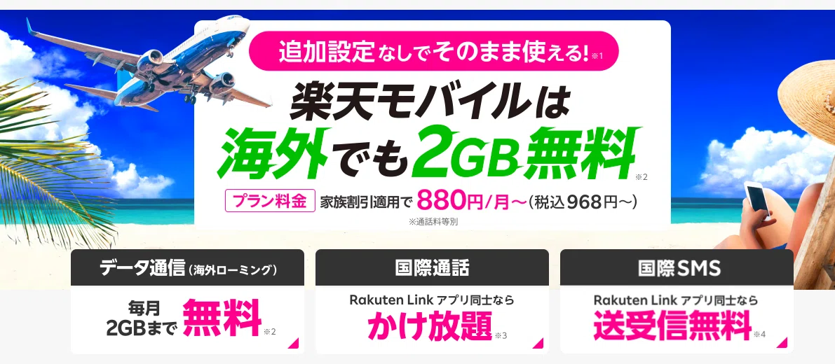 楽天モバイルは海外でも2GB無料！