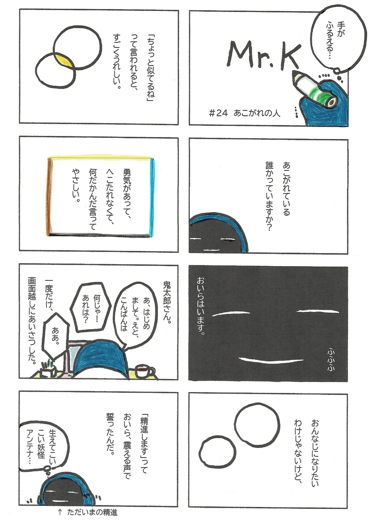 まずはたぷたぷのあこがれの人から。同じになりたいわけじゃないけど、「ちょっと似てるね」って言われると嬉しいその人は、鬼太郎さん。画面越しに会ったことあるんだ。