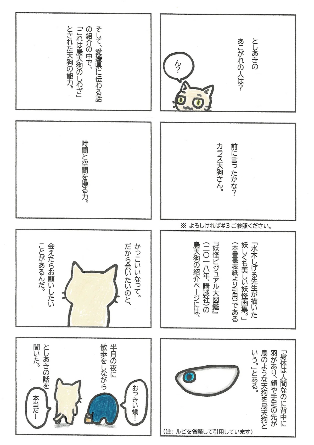 としあきのあこがれの人はカラス天狗さん。その能力、つまり時間と空間を操る力を、単純にかっこいいと思っているのと、それと「お願いしたいことがあるんだ」そうです。そのあたりのことを、としあきがたぷたぷに話してくれたよというマンガ。