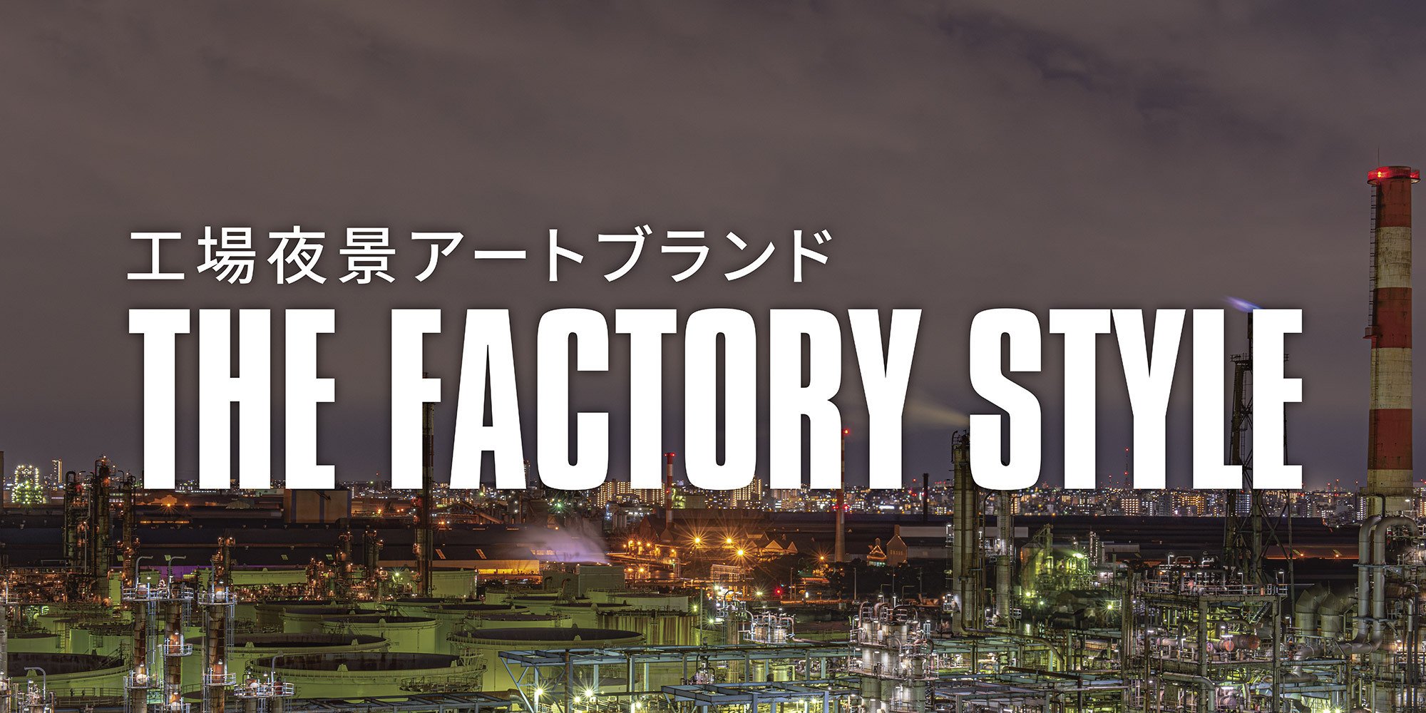 工場夜景をジグソーパズルの絵柄に！｜株式会社やのまん