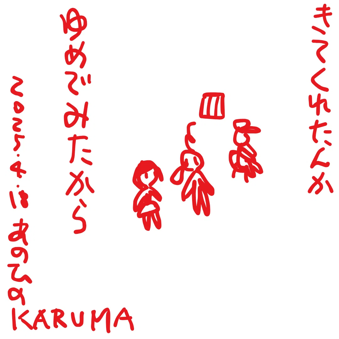 きてくれたんか

ゆめでみたから