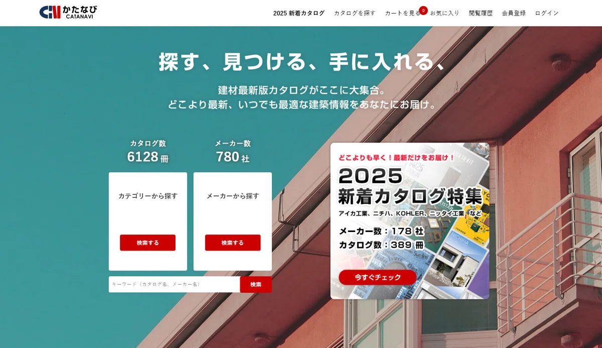 【かたなび】2025年度版 最新の建材カタログの探し方を解説！｜kenzai_navi