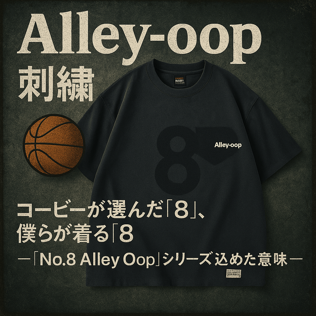 コービーが選んだ「8」、僕らが着る「8」｜Karakubuyofficial