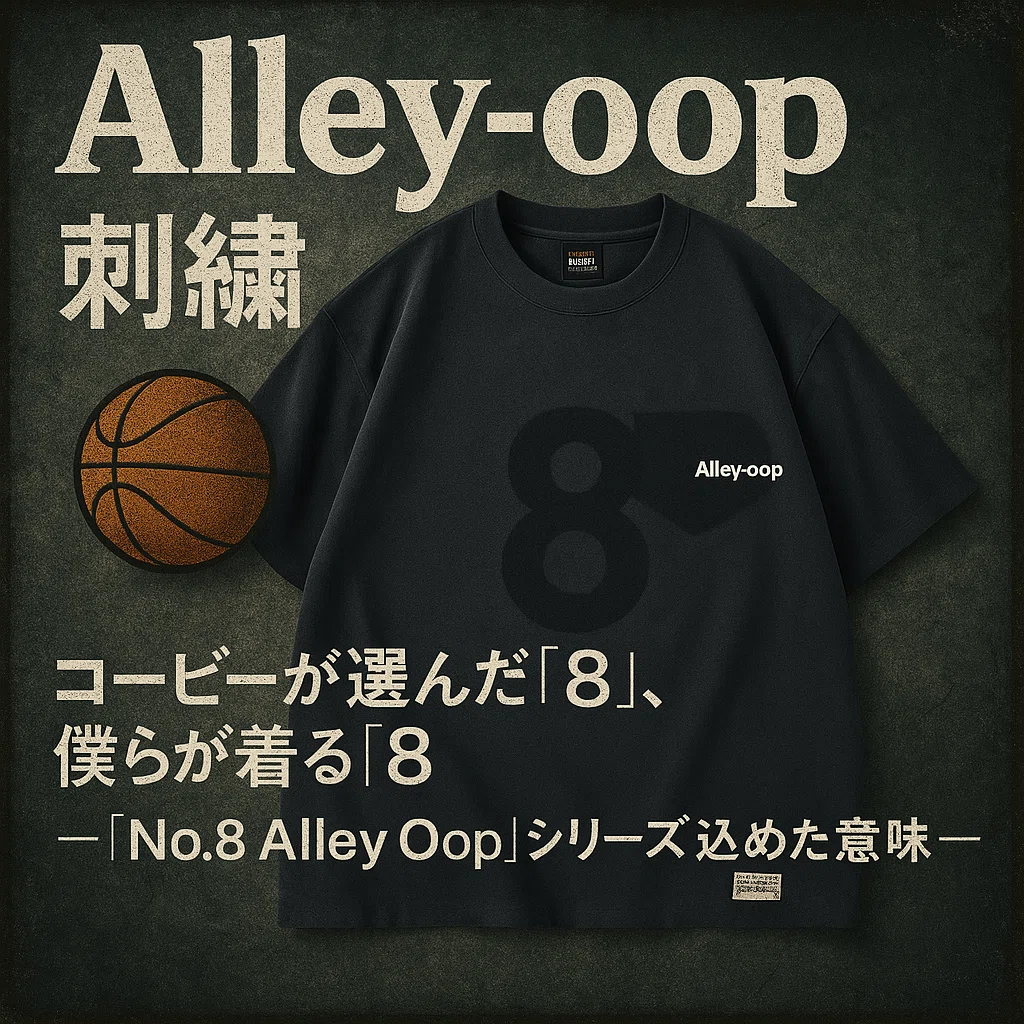 コービーが選んだ「8」、僕らが着る「8」｜Karakubuyofficial