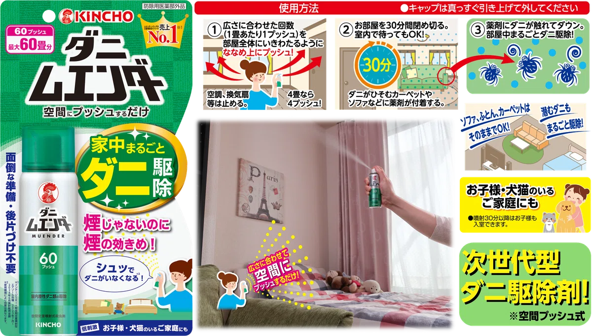 ダニ対策、ダニ予防には「3つの条件」をおさえよう！｜KINCHO公式note