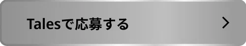 Talesで応募するボタン