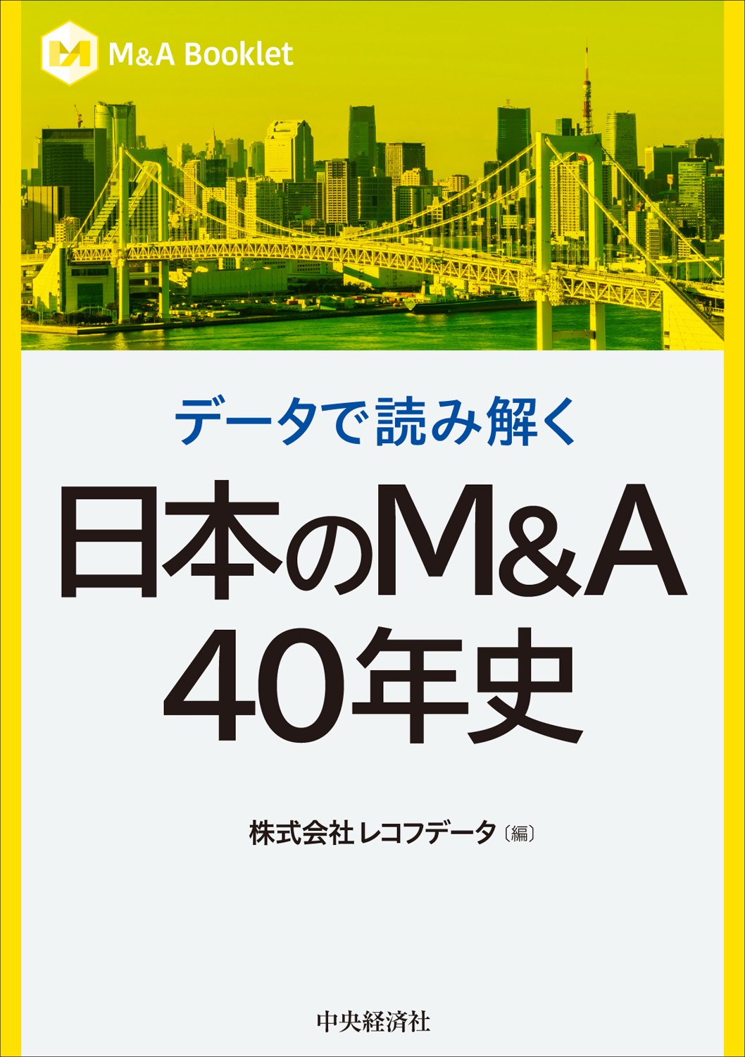 企業価値がわかる 財務分析講座』『地域創生の新しいデザイン―地域の