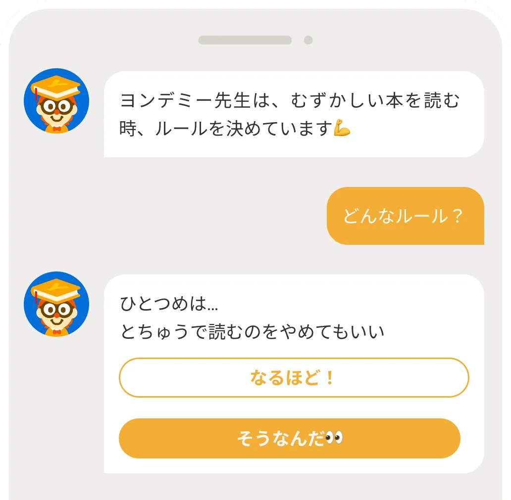 ミニレッスンでは、ヨンデミー先生とのチャット形式で「読書のやり方」を学びます。